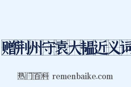 赠荆州守袁大韫近义词是什么意思的图片